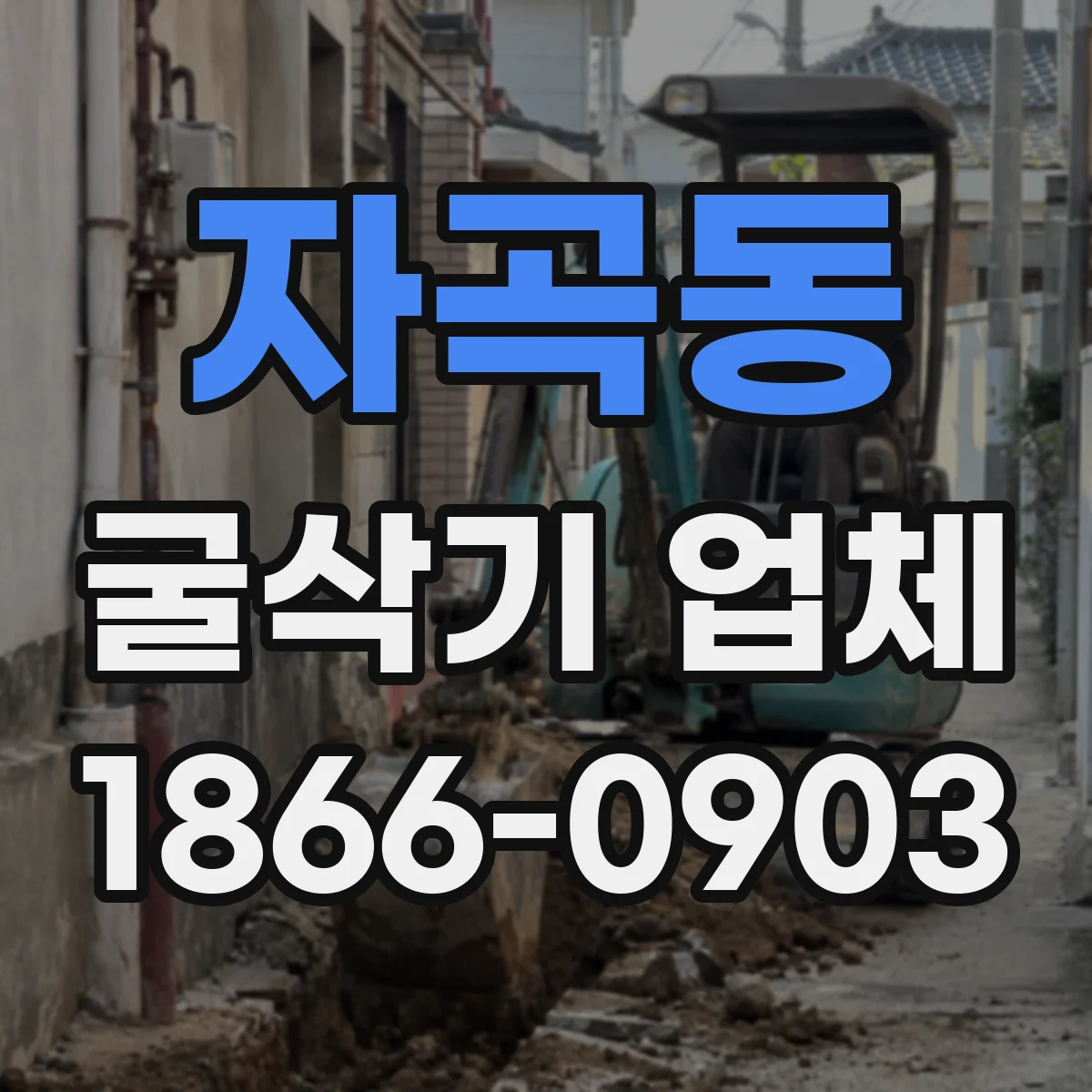 자곡동 굴삭기 업체