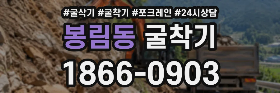 봉림동 굴착기 상담 전화 1866-0903