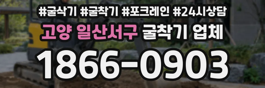 고양 일산서구 굴착기 업체