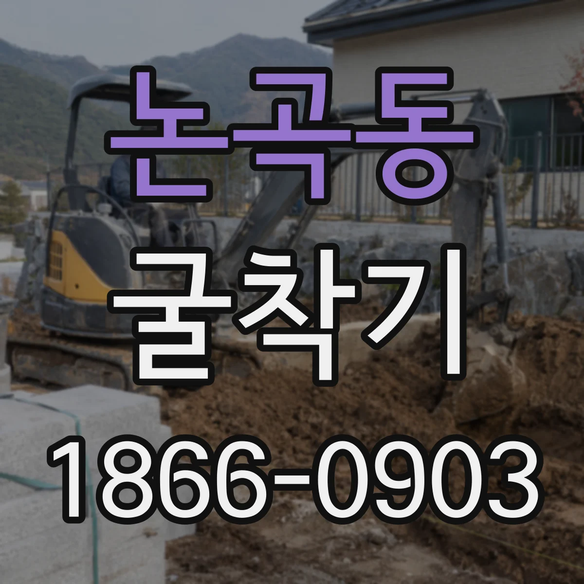 논곡동 굴착기