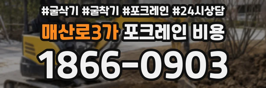 매산로3가 포크레인 비용