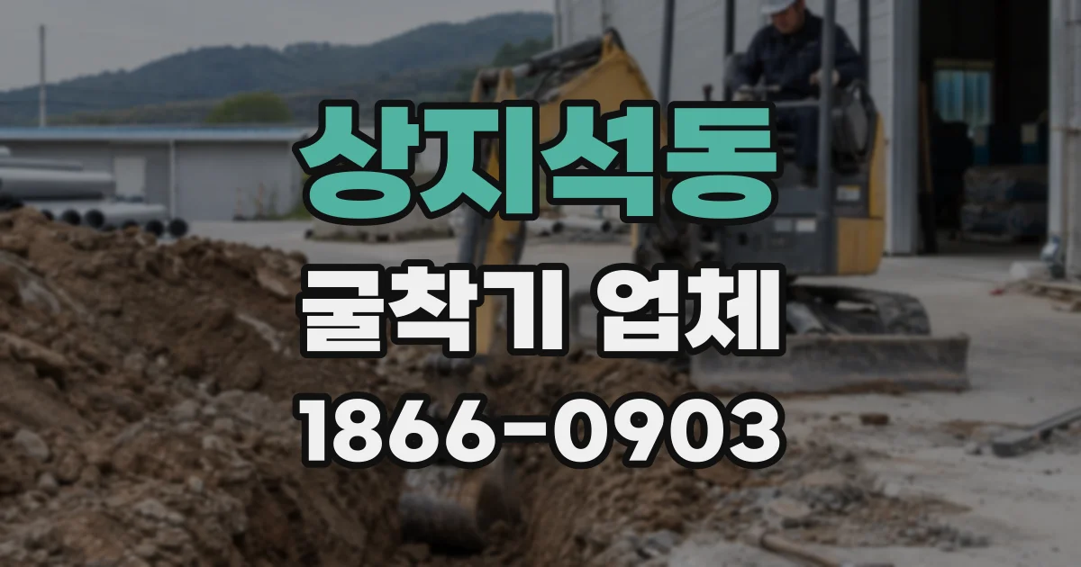 상지석동 굴착기 업체