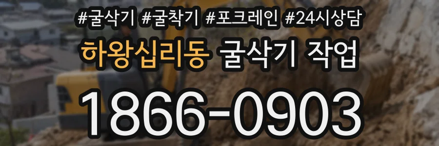 하왕십리동 굴삭기 작업