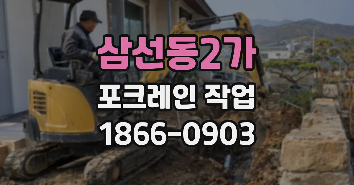 삼선동2가 포크레인 작업
