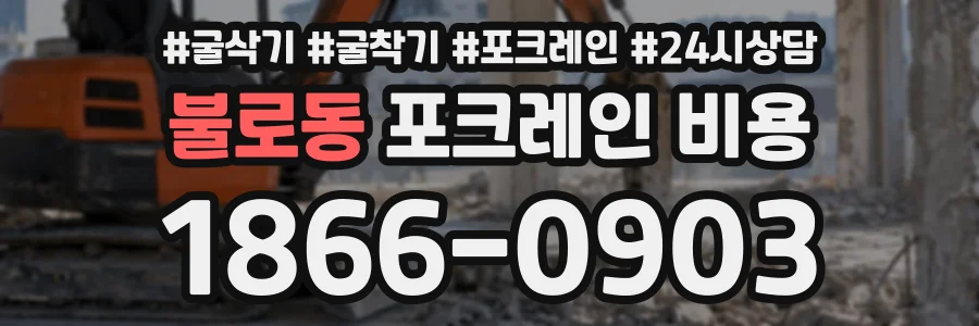 불로동 포크레인비용 상담 전화 1866-0903