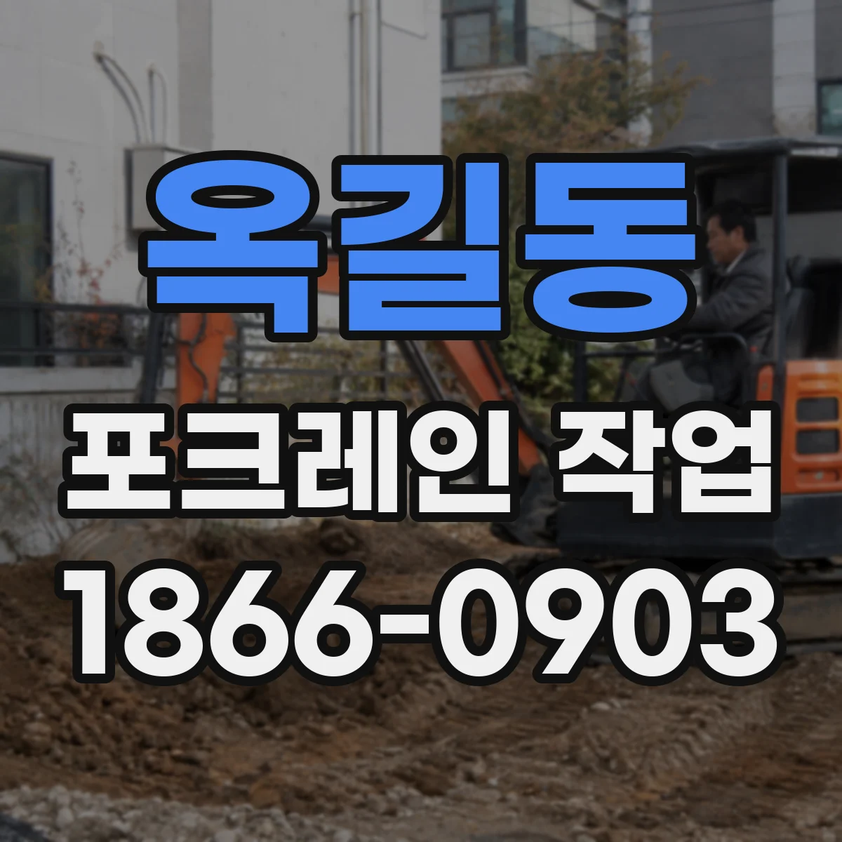 옥길동 포크레인 작업