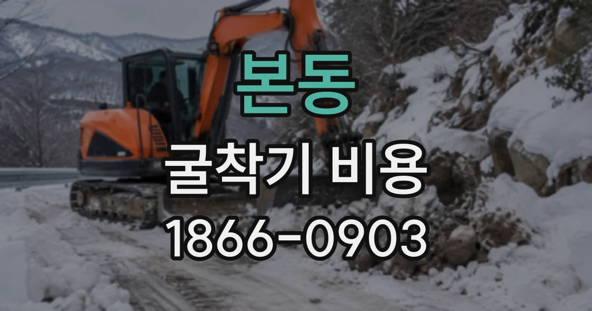 본동 굴착기비용