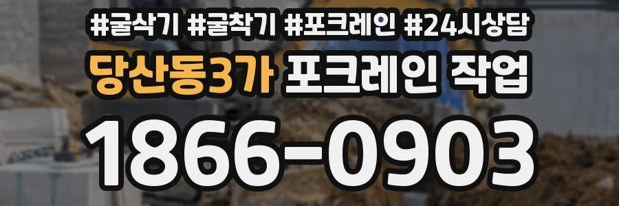 당산동3가 포크레인 작업