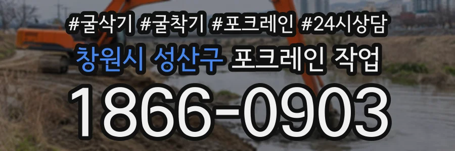 창원시 성산구 포크레인작업 상담 전화 1866-0903
