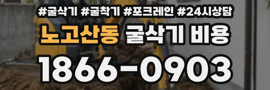 노고산동 굴삭기 비용