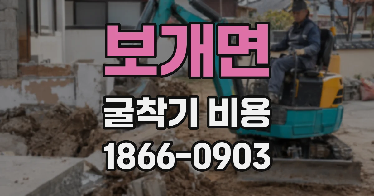 보개면 굴착기 비용