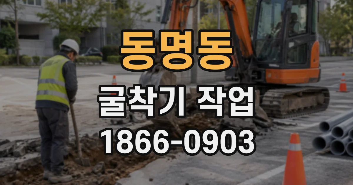동명동 굴착기작업