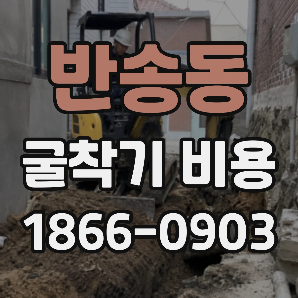 반송동 굴착기 비용