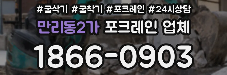 만리동2가 포크레인 업체