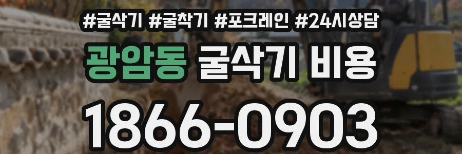 광암동 굴삭기 비용