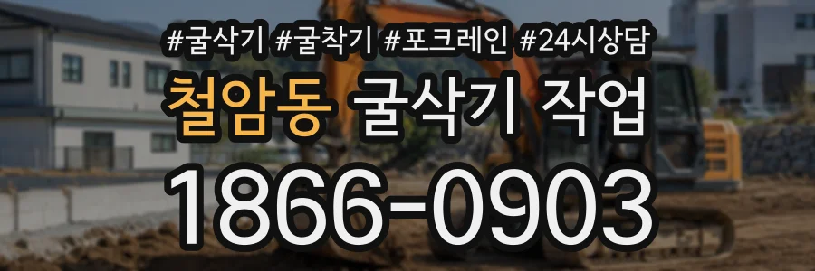 철암동 굴삭기작업 상담 전화 1866-0903