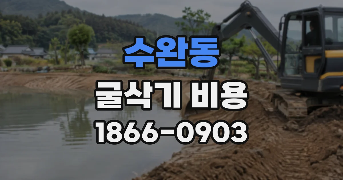 수완동 굴삭기비용