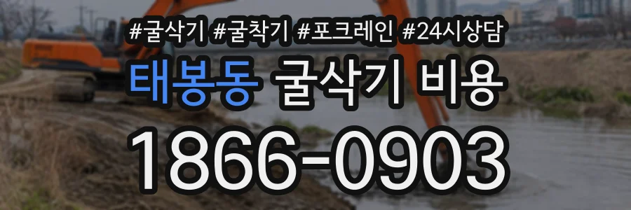 태봉동 굴삭기비용 상담 전화 1866-0903