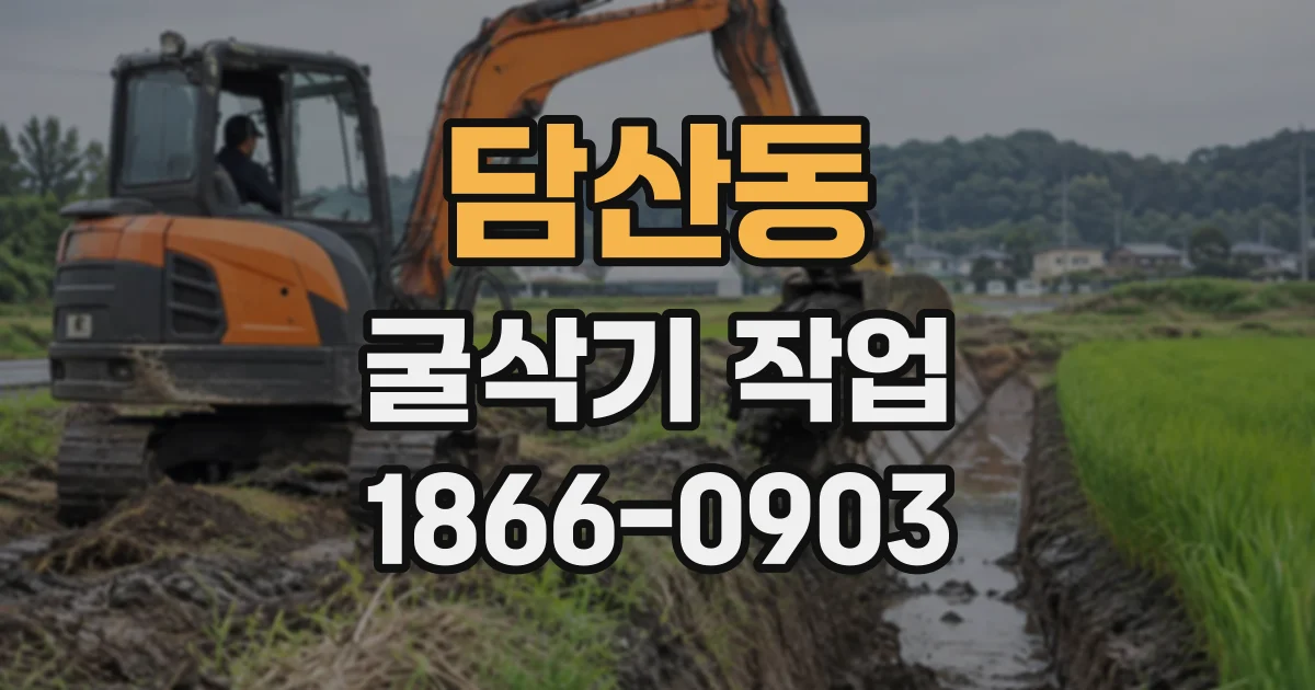 담산동 굴삭기작업
