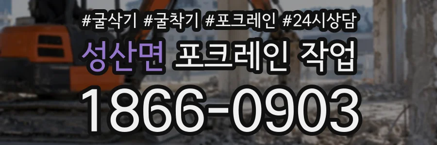성산면 포크레인작업 상담 전화 1866-0903