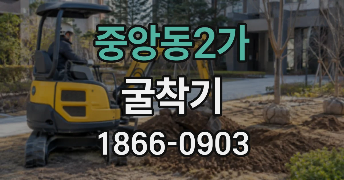 중앙동2가 굴착기