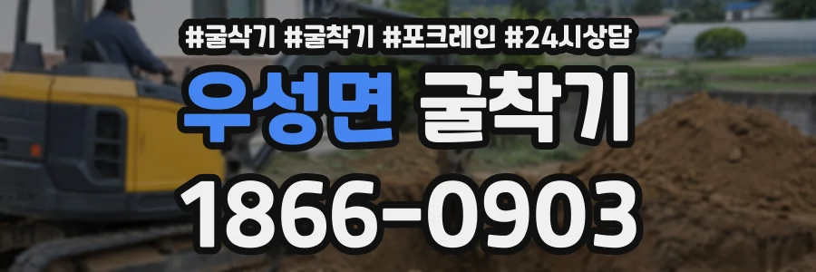 우성면 굴착기 상담 전화 1866-0903