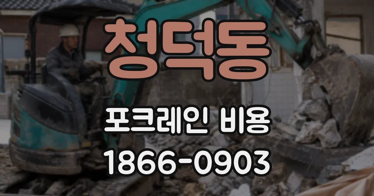 청덕동 포크레인 비용