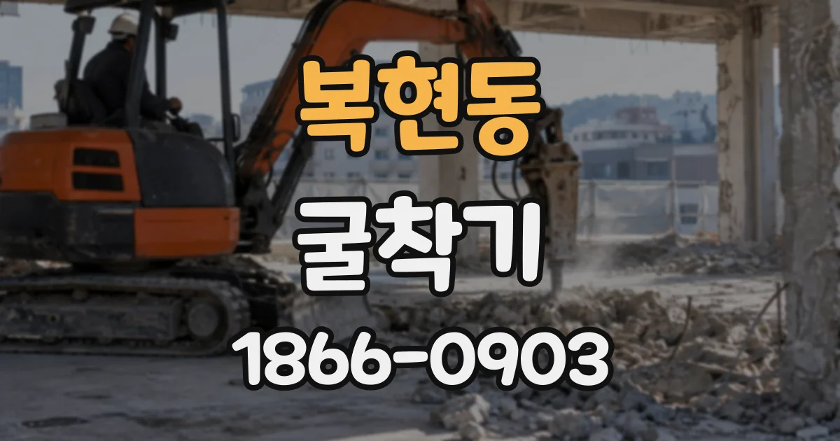 복현동 굴착기