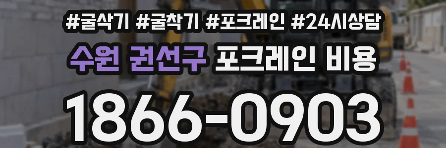 수원 권선구 포크레인 비용