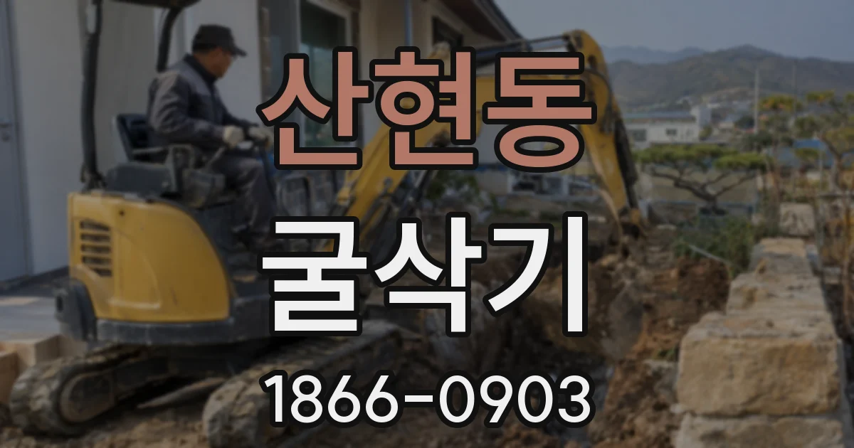 산현동 굴삭기