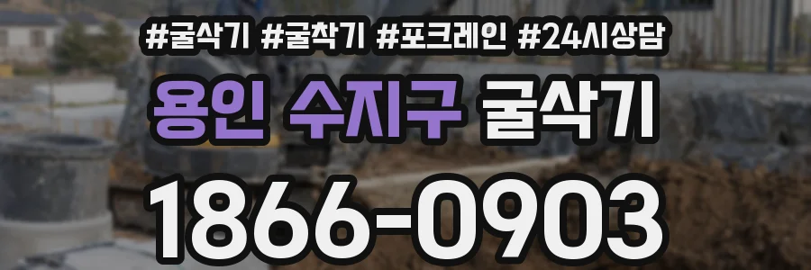 용인 수지구 굴삭기