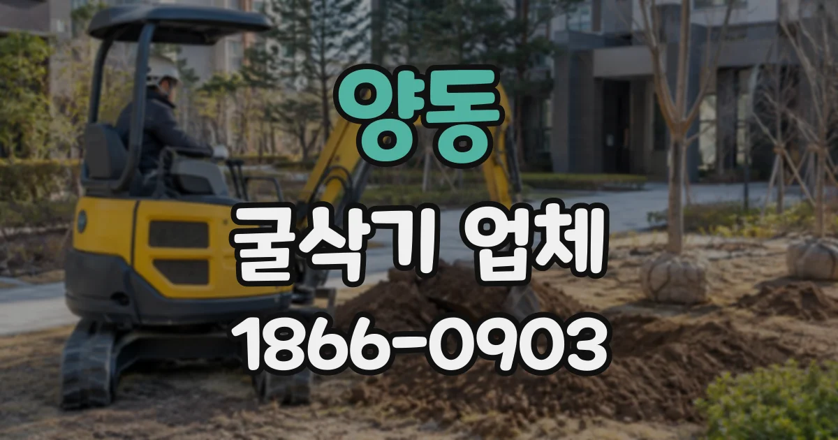 양동 굴삭기업체