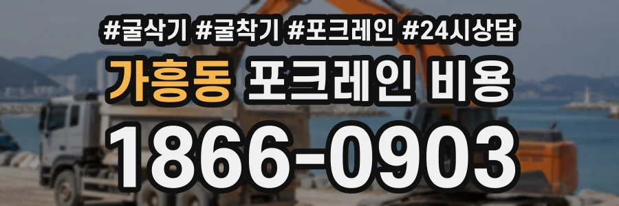 가흥동 포크레인비용 상담 전화 1866-0903