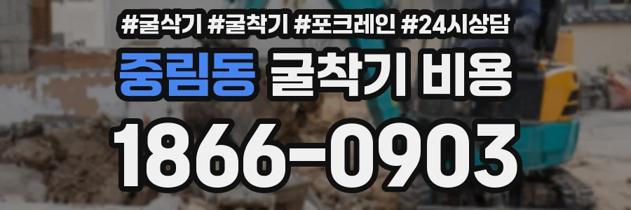 중림동 굴착기 비용