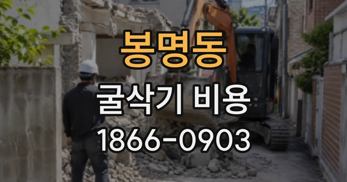 봉명동 굴삭기비용
