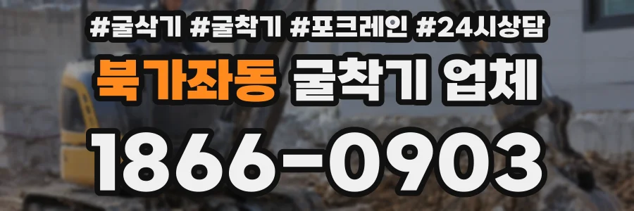 북가좌동 굴착기 업체