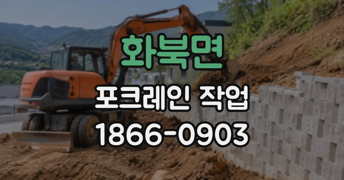 화북면 포크레인작업