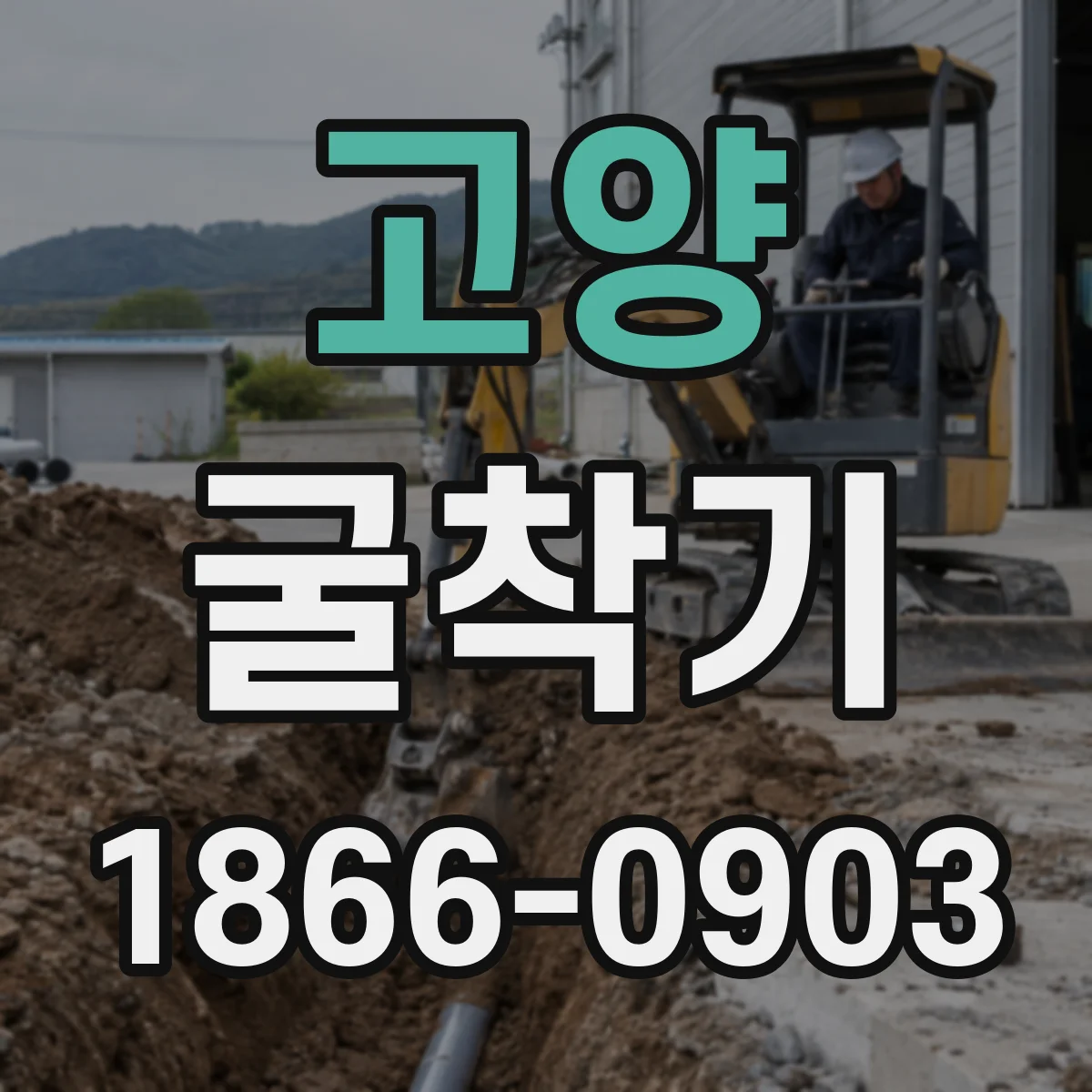 고양 굴착기
