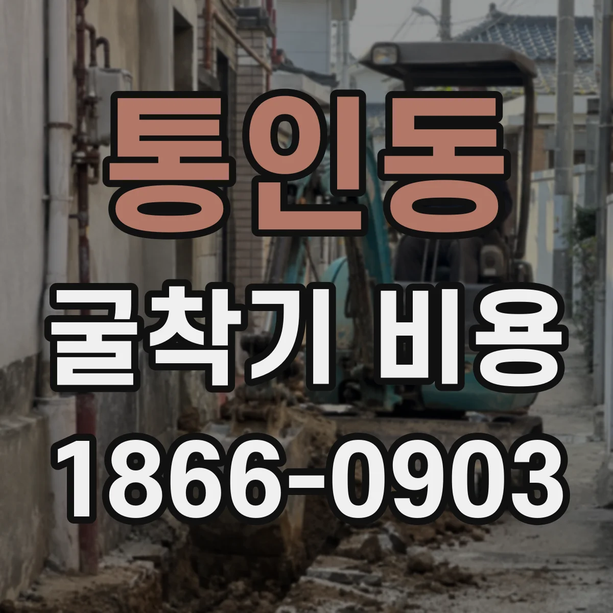 통인동 굴착기 비용