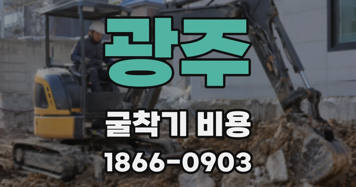 광주 굴착기 비용