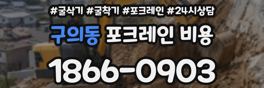 구의동 포크레인 비용