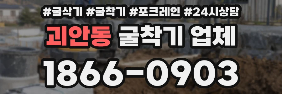 괴안동 굴착기 업체