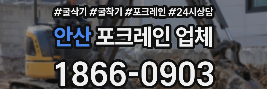 안산 포크레인 업체