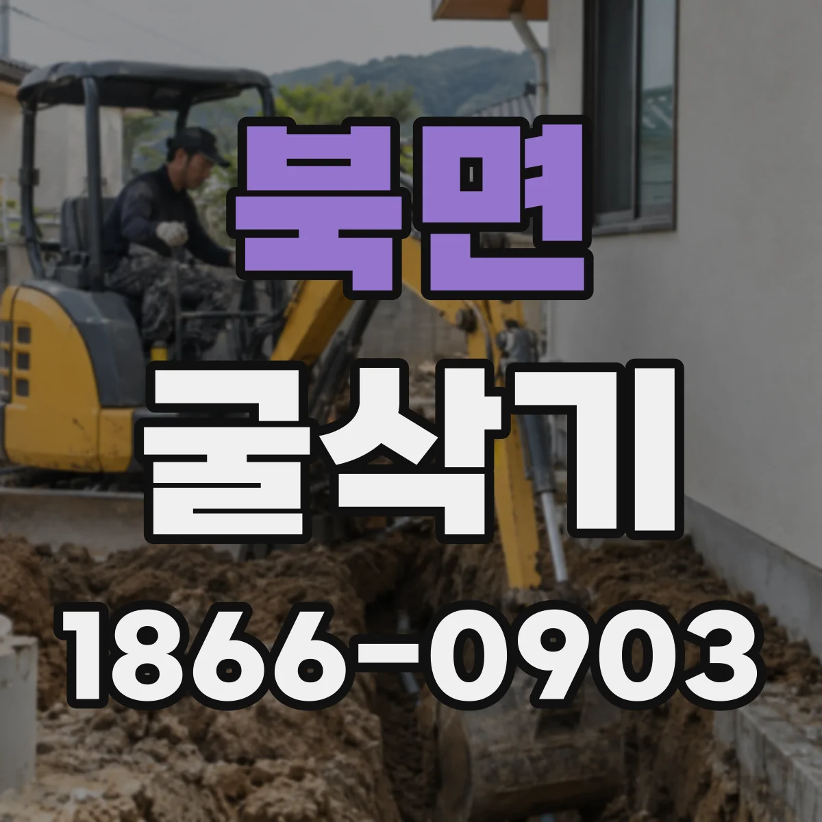 북면 굴삭기