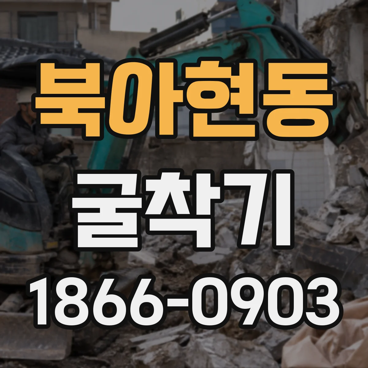 북아현동 굴착기