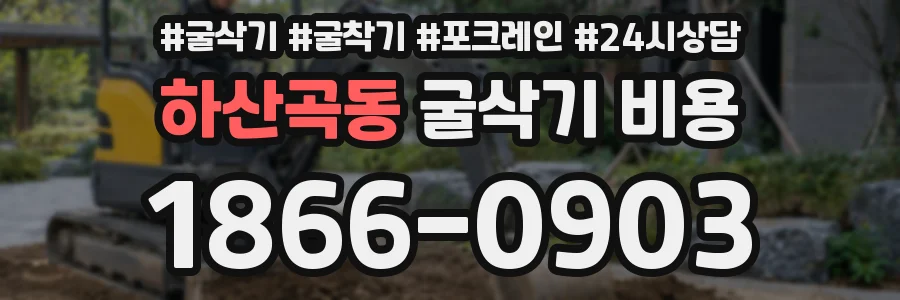 하산곡동 굴삭기 비용