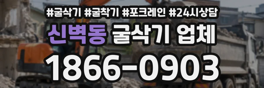 신벽동 굴삭기업체 상담 전화 1866-0903