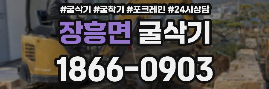 장흥면 굴삭기