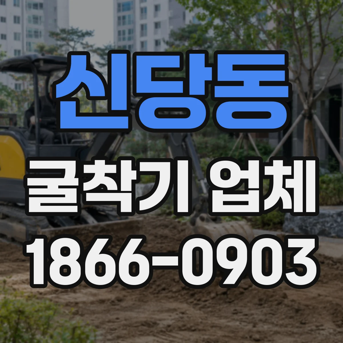신당동 굴착기 업체