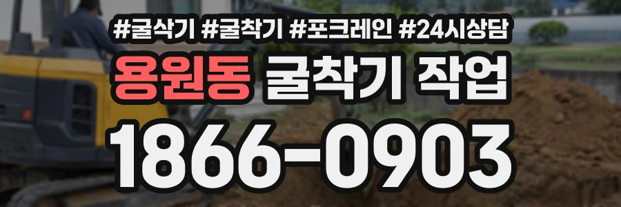 용원동 굴착기작업 상담 전화 1866-0903